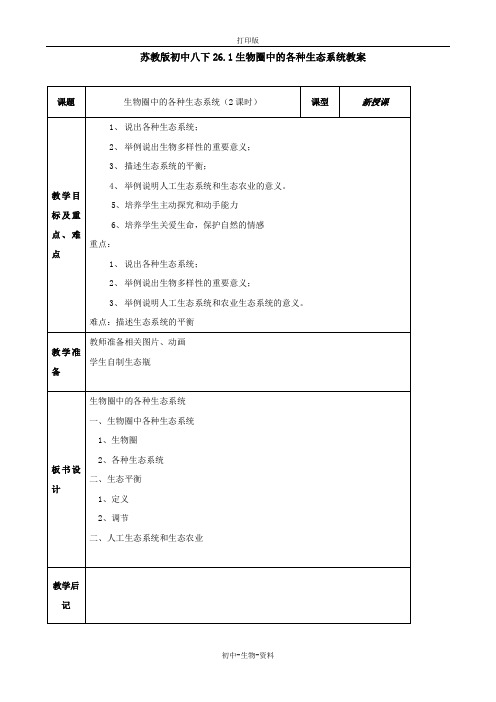 苏教版生物-八年级上册 20.1生物圈中的各种生态系统教案