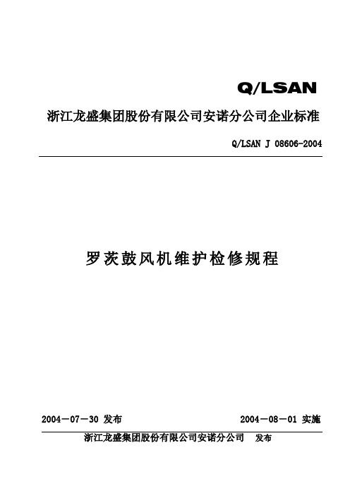 罗茨鼓风机维护检修规程word版