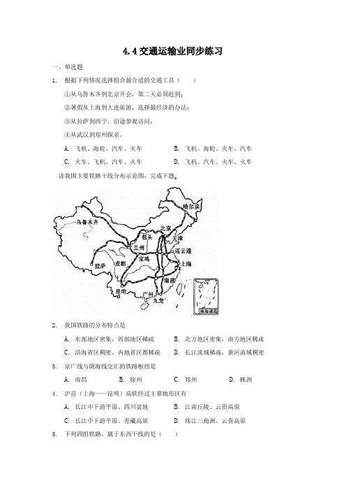 中图版七年级地理下册：4.4交通运输业同步练习