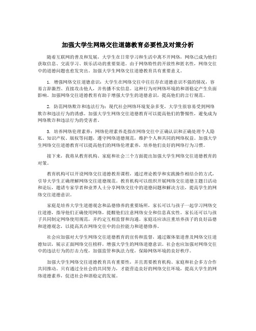 加强大学生网络交往道德教育必要性及对策分析