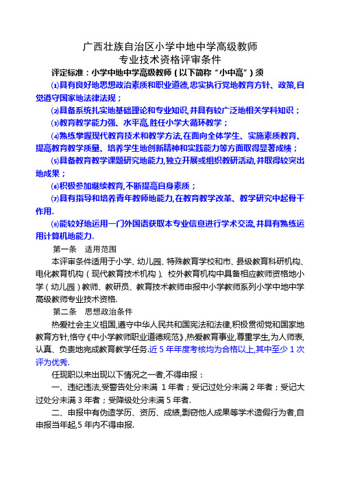 广西区小学中的中学高级教师专业技术资格评审条件