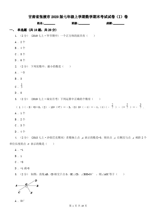 甘肃省张掖市2020版七年级上学期数学期末考试试卷(I)卷