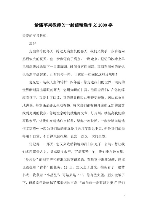 给潘苹果教师的一封信精选作文1000字