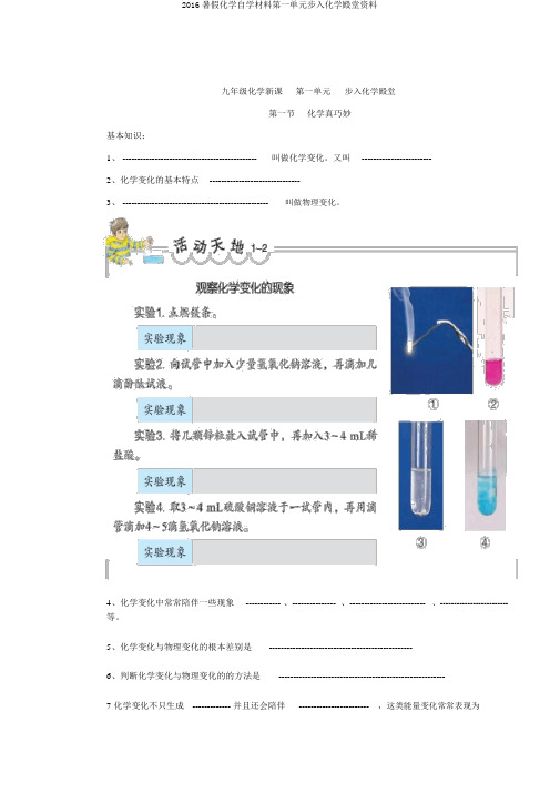 2016暑假化学自学材料第一单元步入化学殿堂资料