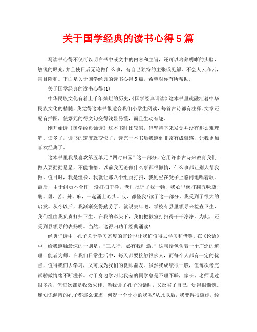 关于国学经典的读书心得5篇