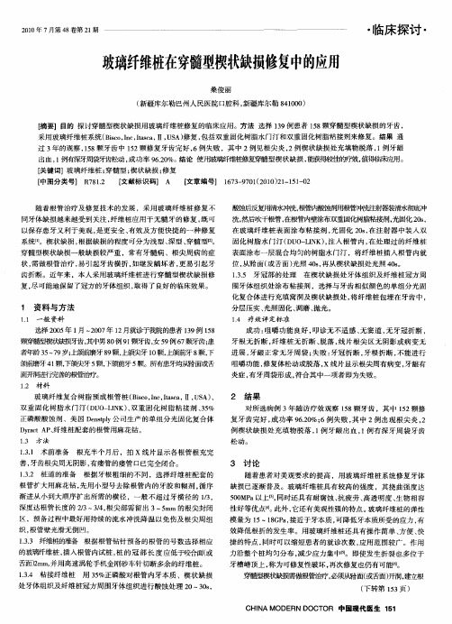 玻璃纤维桩在穿髓型楔状缺损修复中的应用