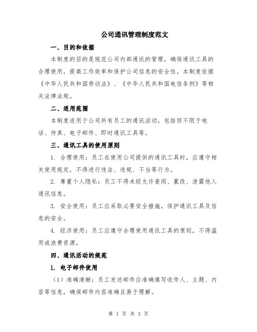 公司通讯管理制度范文