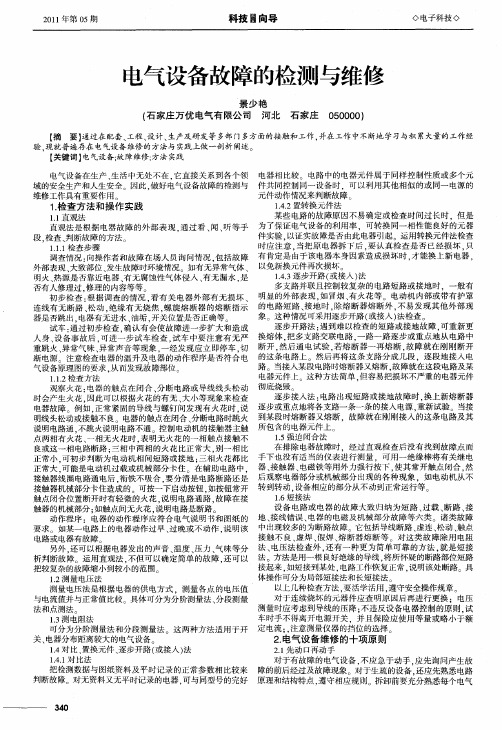 电气设备故障的检测与维修