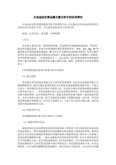 火试金法在贵金属元素分析中的应用探讨