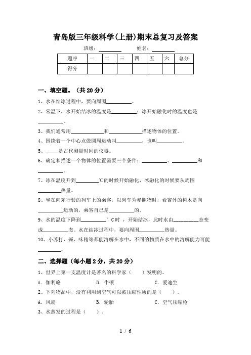 青岛版三年级科学(上册)期末总复习及答案