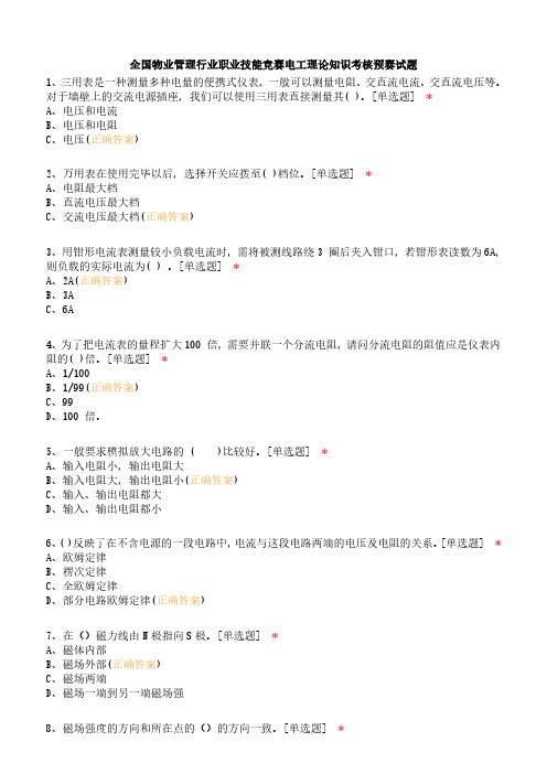 全国物业管理行业职业技能竞赛电工理论知识考核预赛试题