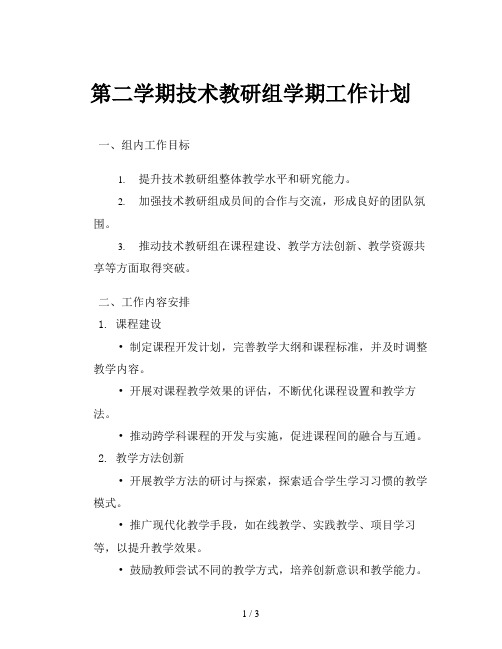 第二学期技术教研组学期工作计划