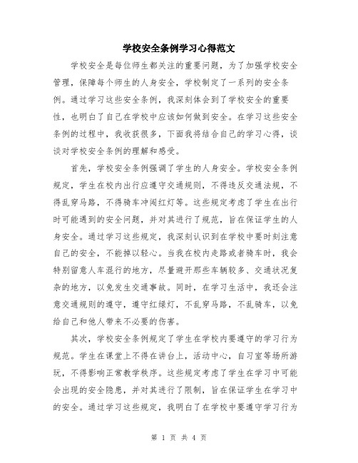 学校安全条例学习心得范文