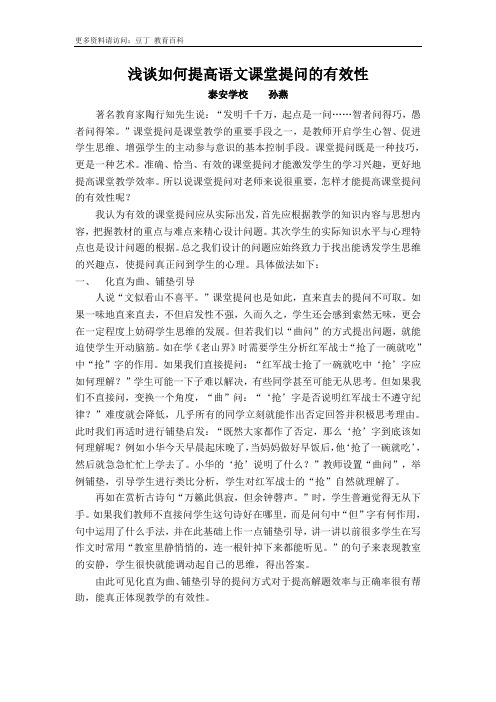 浅谈如何提高语文课堂提问的有效性