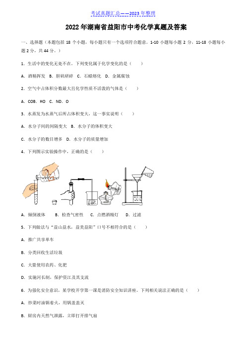 2022年湖南省益阳市中考化学真题及答案