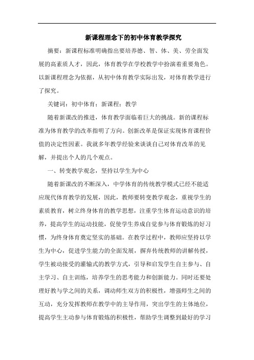 新课程理念下初中体育教学论文