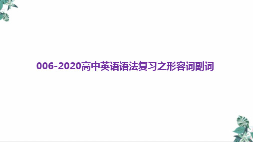 高考英语二轮复习PPT课件_形容词副词教学PPT课件