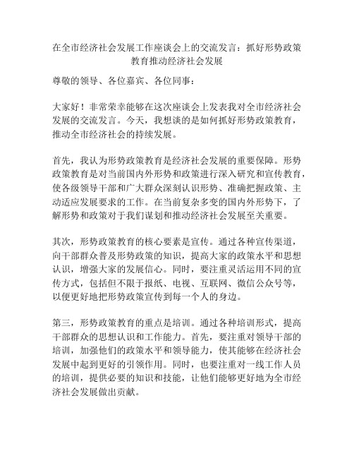 在全市经济社会发展工作座谈会上的交流发言：抓好形势政策教育推动经济社会发展