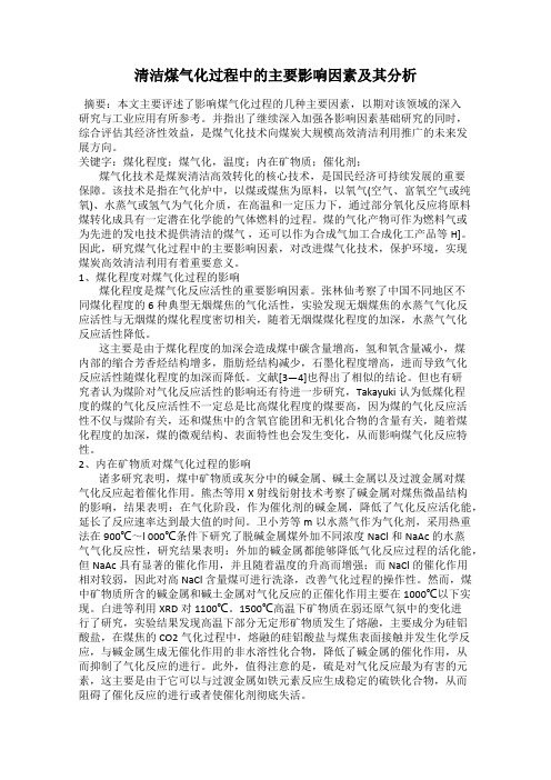 清洁煤气化过程中的主要影响因素及其分析