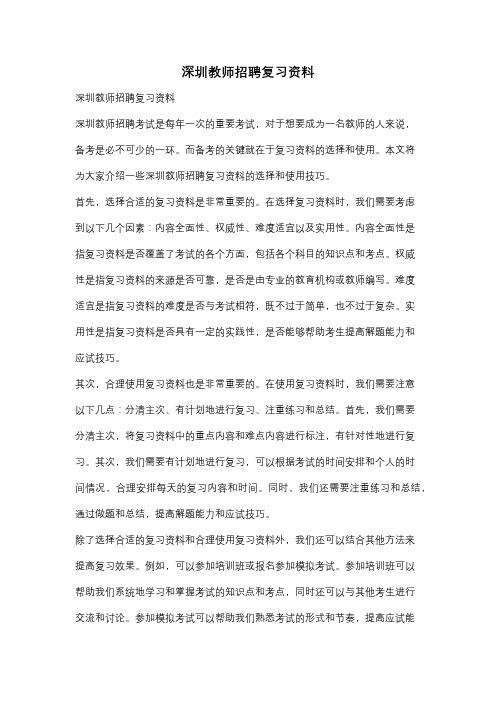 深圳教师招聘复习资料