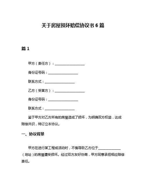 关于房屋损坏赔偿协议书6篇