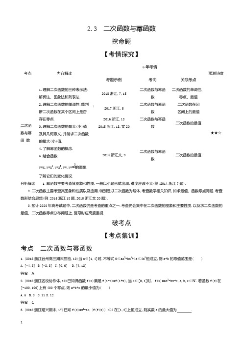 2020版高考数学(浙江专用)一轮总复习检测：2.3 二次函数与幂函数 含解析