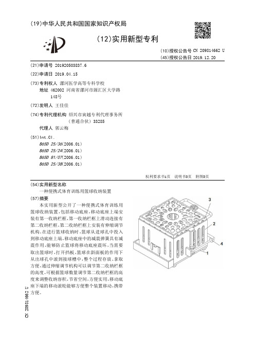 【CN209814662U】一种便携式体育训练用篮球收纳装置【专利】