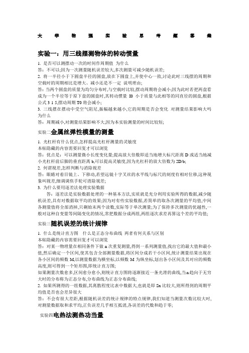 大学物理实验思考题答案