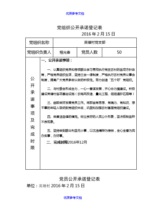 [实用参考]党组织公开承诺登记表