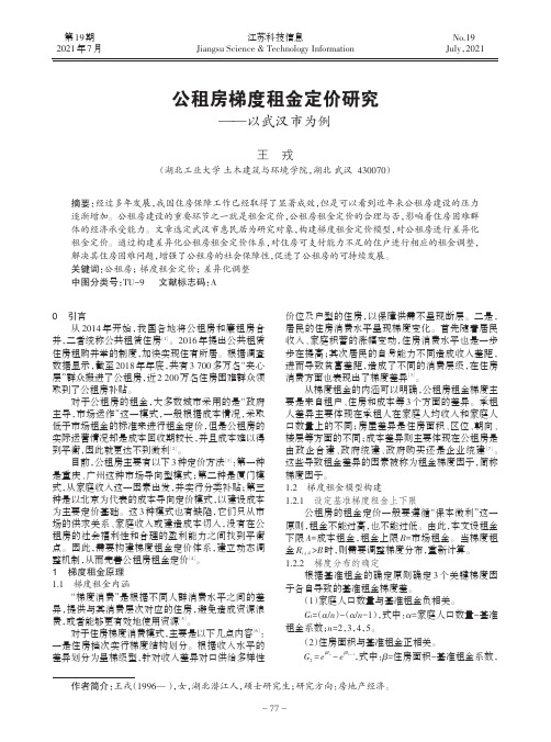 公租房梯度租金定价研究——以武汉市为例