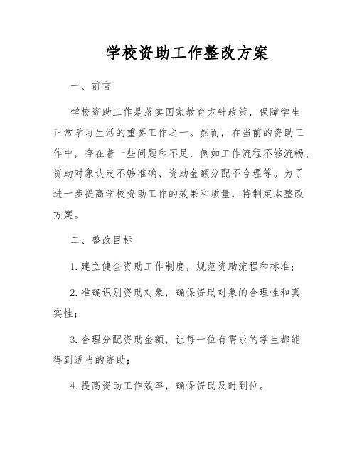 学校资助工作整改方案