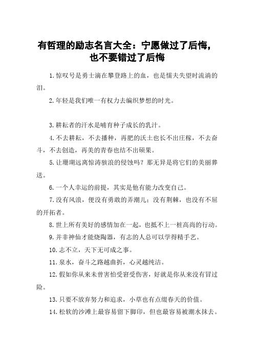 有哲理的励志名言大全：宁愿做过了后悔,也不要错过了后悔