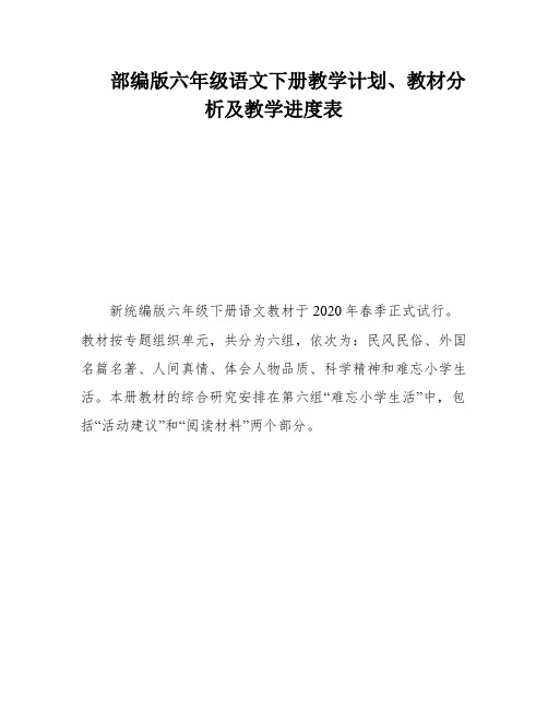 部编版六年级语文下册教学计划、教材分析及教学进度表