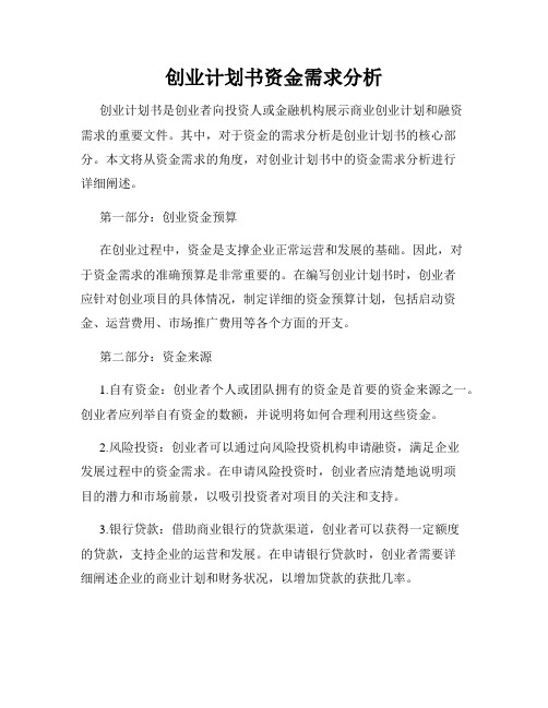 创业计划书资金需求分析