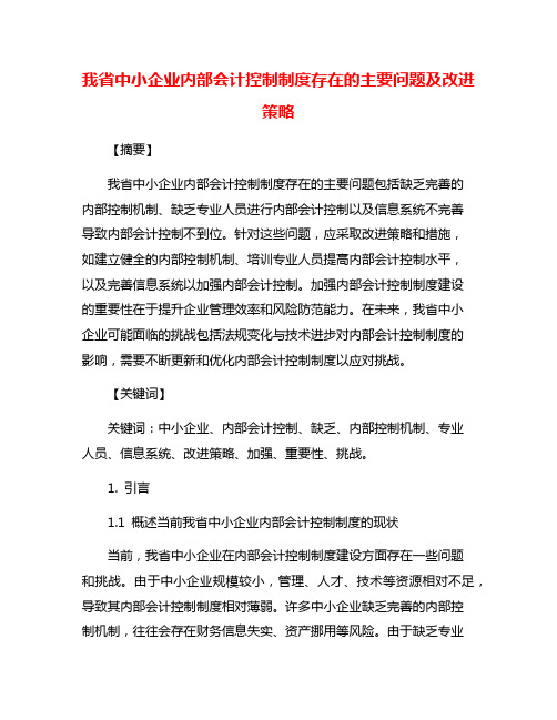 我省中小企业内部会计控制制度存在的主要问题及改进策略