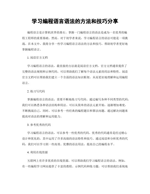 学习编程语言语法的方法和技巧分享