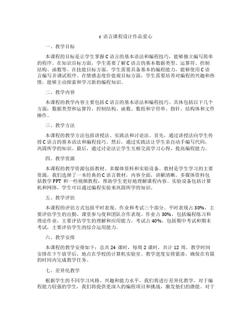 c语言课程设计作品爱心