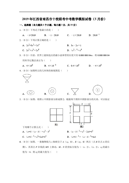 2019年江西省南昌市十校联考中考数学模拟试卷(5月份)解析版