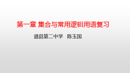 第一章 集合与常用逻辑用语复习