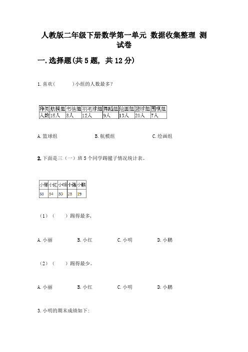 人教版二年级下册数学第一单元-数据收集整理-测试卷【名师推荐】