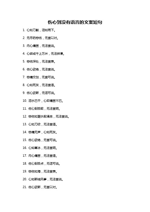 伤心到没有语言的文案短句