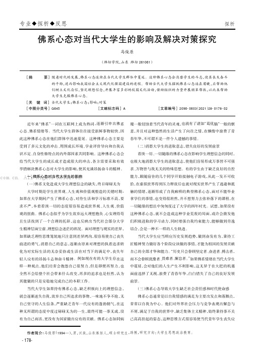 佛系心态对当代大学生的影响及解决对策探究