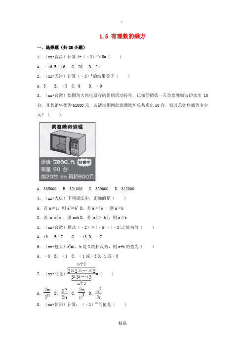 (三年中考真题)七年级数学上册 第一章 有理数 1.5 有理数的乘方同步练习 新人教版