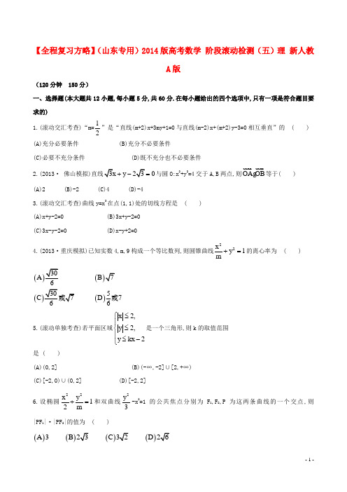 高考数学 阶段滚动检测(五)理 新人教A版