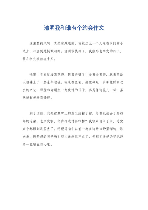 清明我和谁有个约会作文