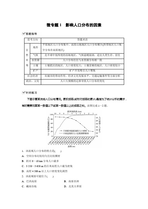 高中地理 中图版 必修第二册 导学案 微专题1 影响人口分布的因素