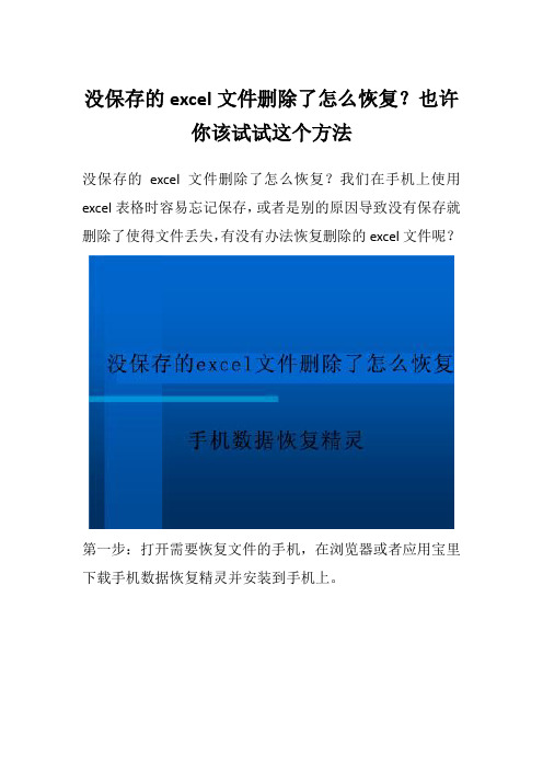 没保存的excel文件删除了怎么恢复？手机数据恢复精灵不会让你失望的