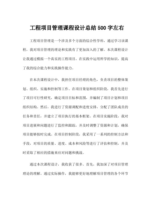 工程项目管理课程设计总结500字左右