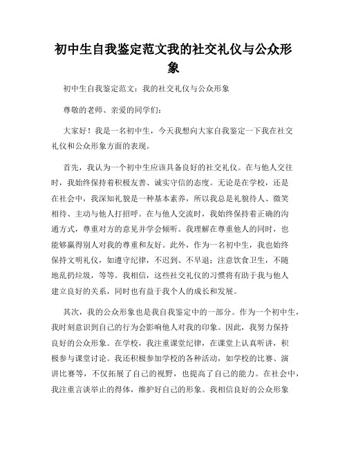 初中生自我鉴定范文我的社交礼仪与公众形象