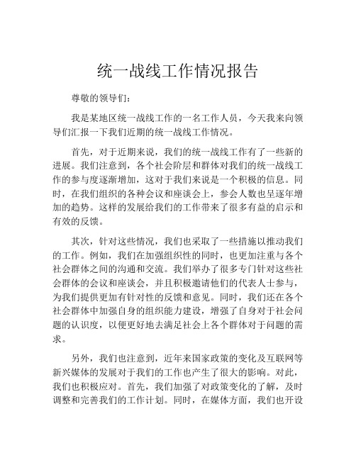 统一战线工作情况报告